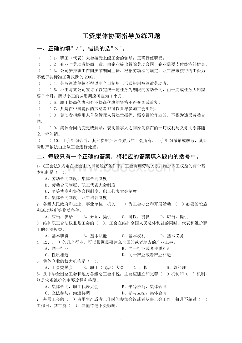 集体协商指导员考试练习题Word文件下载.doc