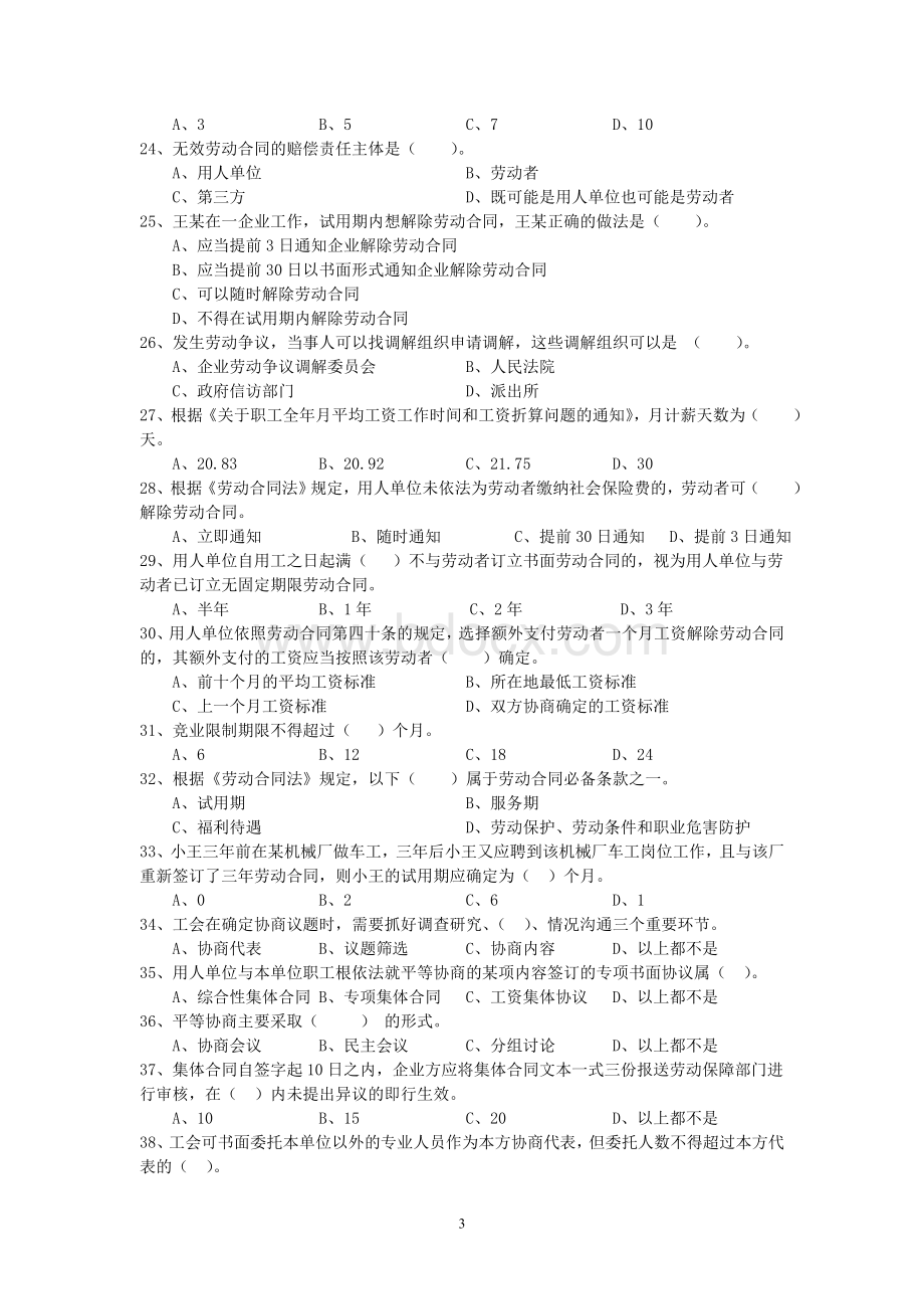 集体协商指导员考试练习题Word文件下载.doc_第3页