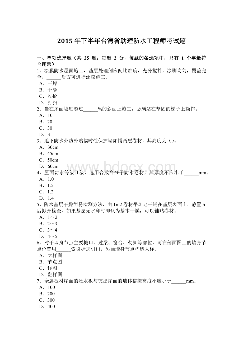 下半台湾省助理防水工程师考试题.doc_第1页