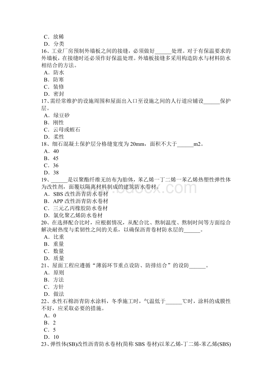 下半台湾省助理防水工程师考试题Word格式文档下载.doc_第3页