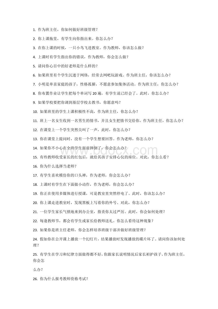 教师资格证面试结构化题目汇总.docx