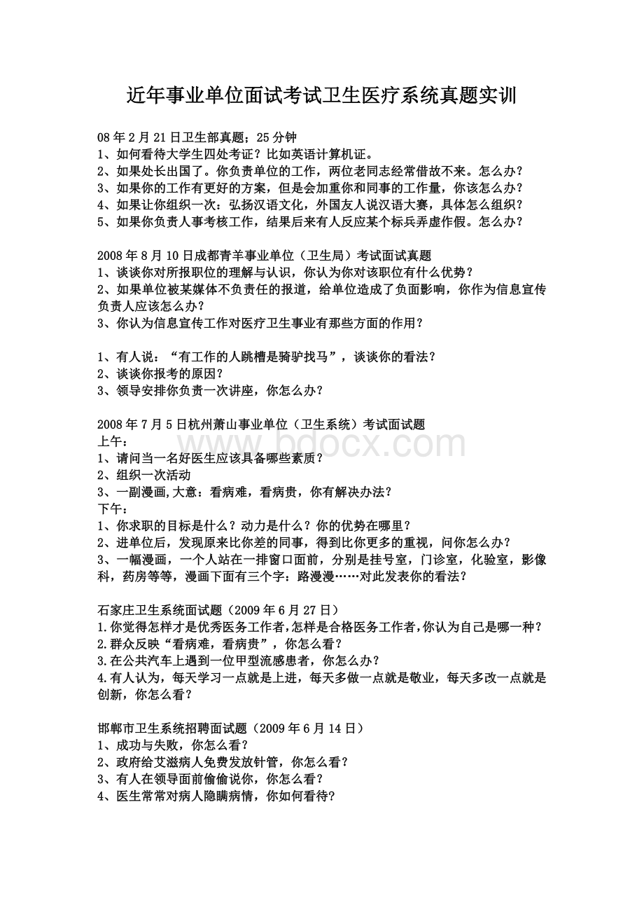 近事业单位面试考试卫生医疗系统真题练习_精品文档.doc_第1页