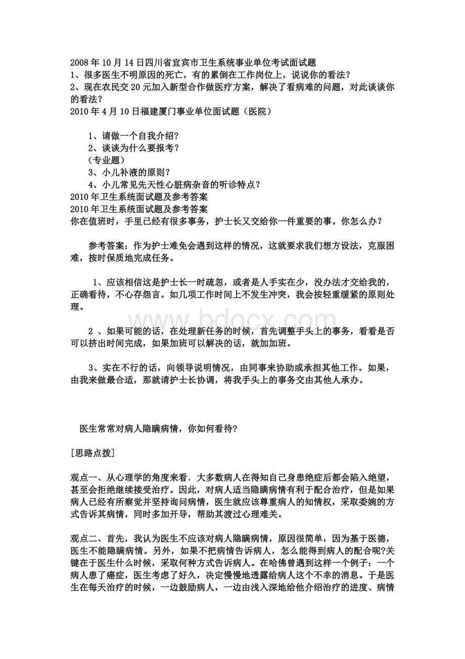 近事业单位面试考试卫生医疗系统真题练习_精品文档.doc_第2页