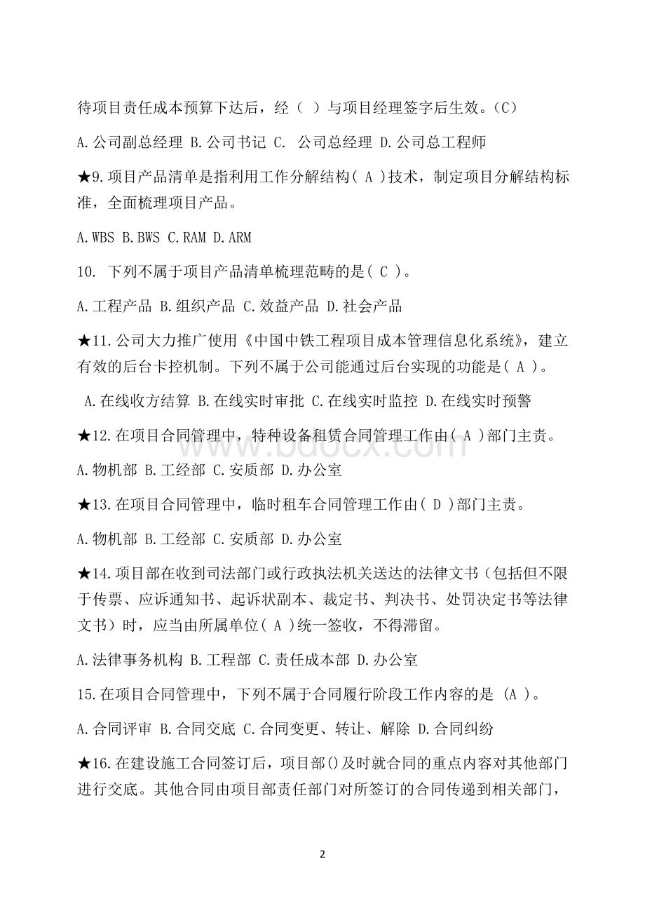 中国中铁项目精细化管理考试试题整理全包含答案.doc_第2页