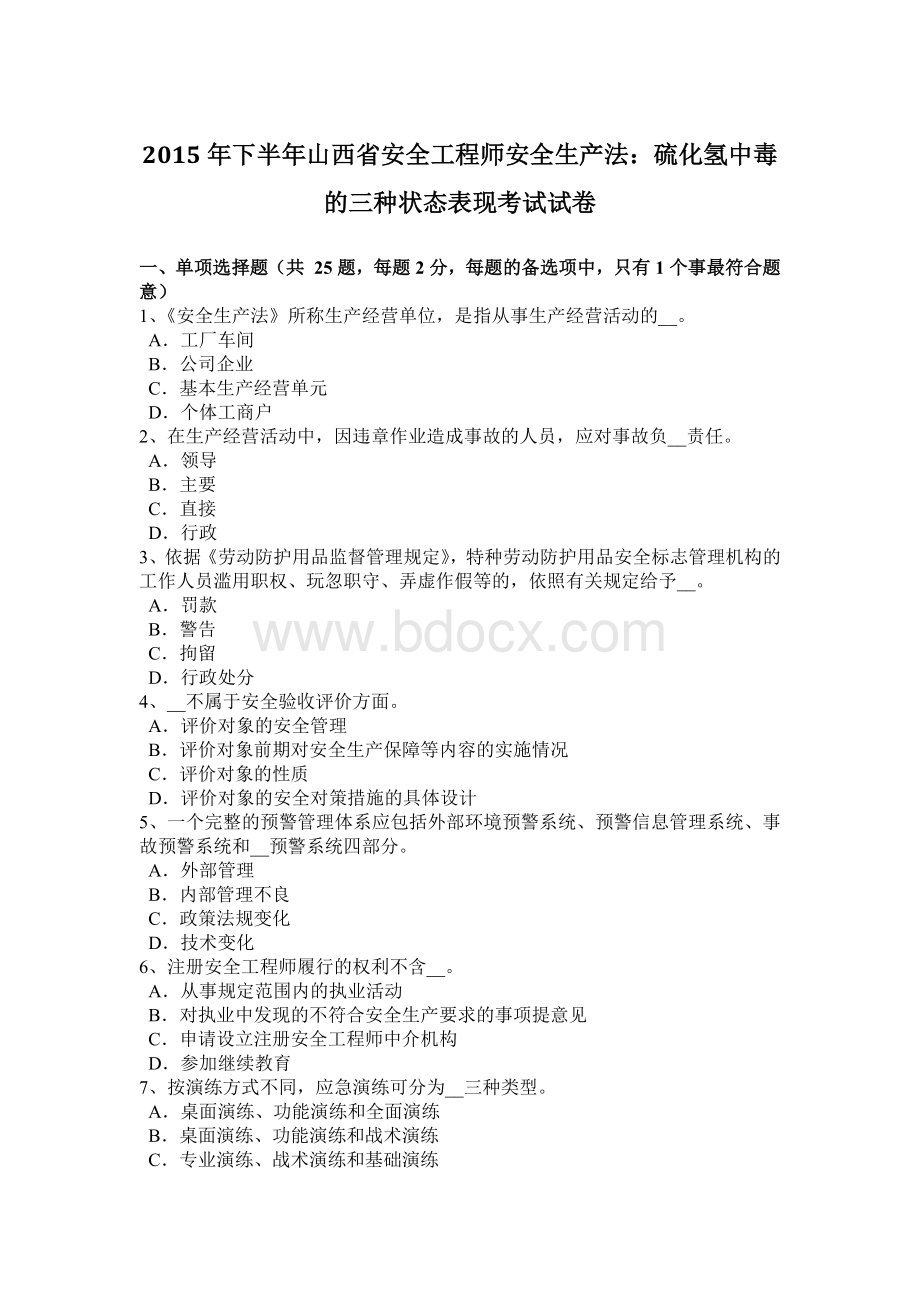 下半山西省安全工程师安全生产法：硫化氢中毒的三种状态表现考试试卷Word文档下载推荐.docx