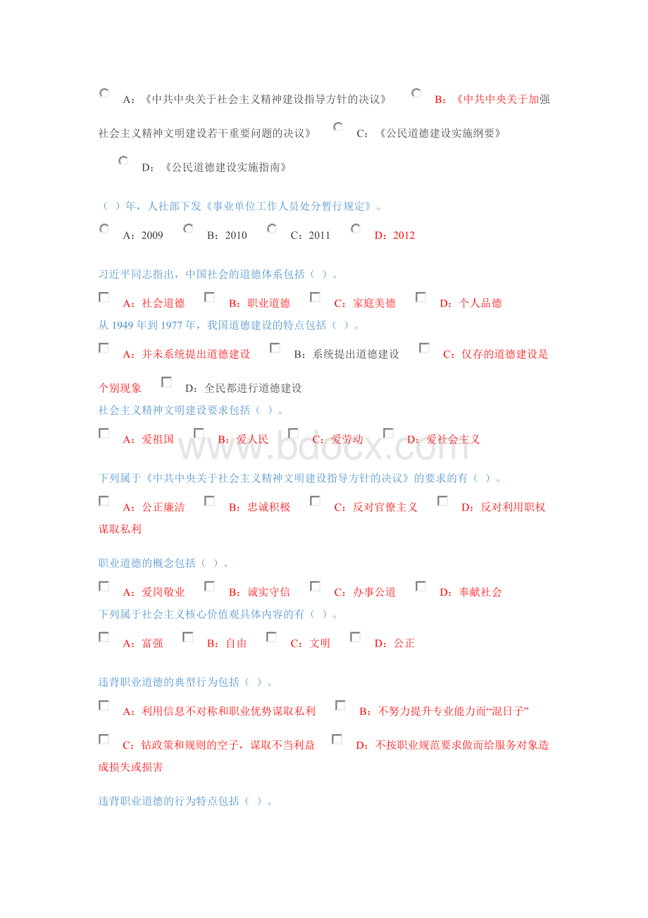 专业技术人员职业道德建设习题及答案.doc_第2页