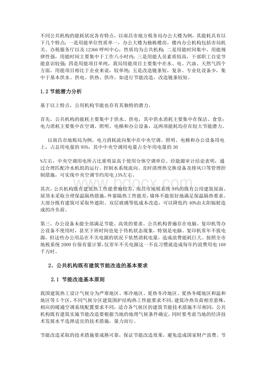 公共机构既有建筑节能改造的技术与应用_精品文档文档格式.doc_第2页