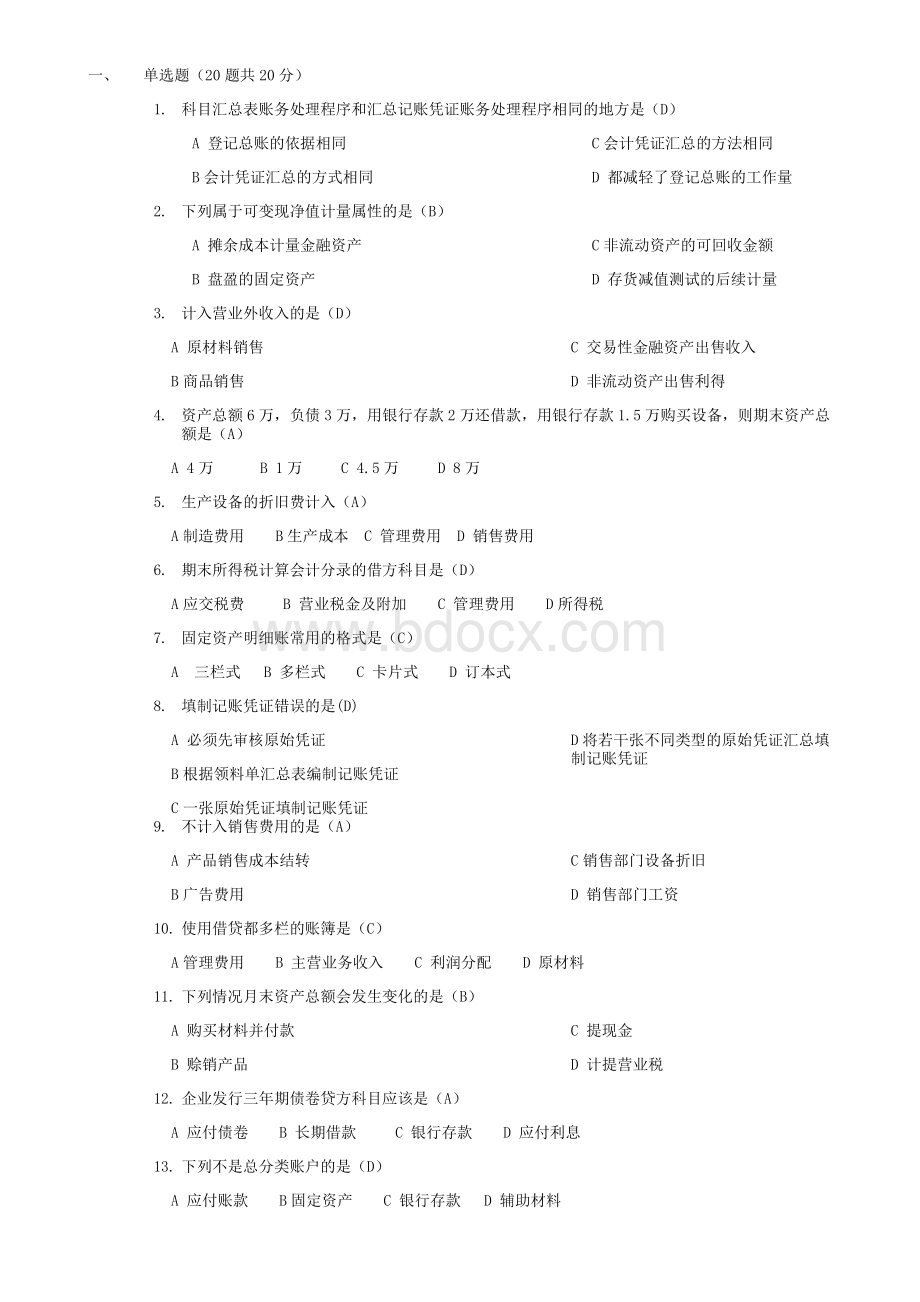 会计基础从业考试Word格式.doc_第1页