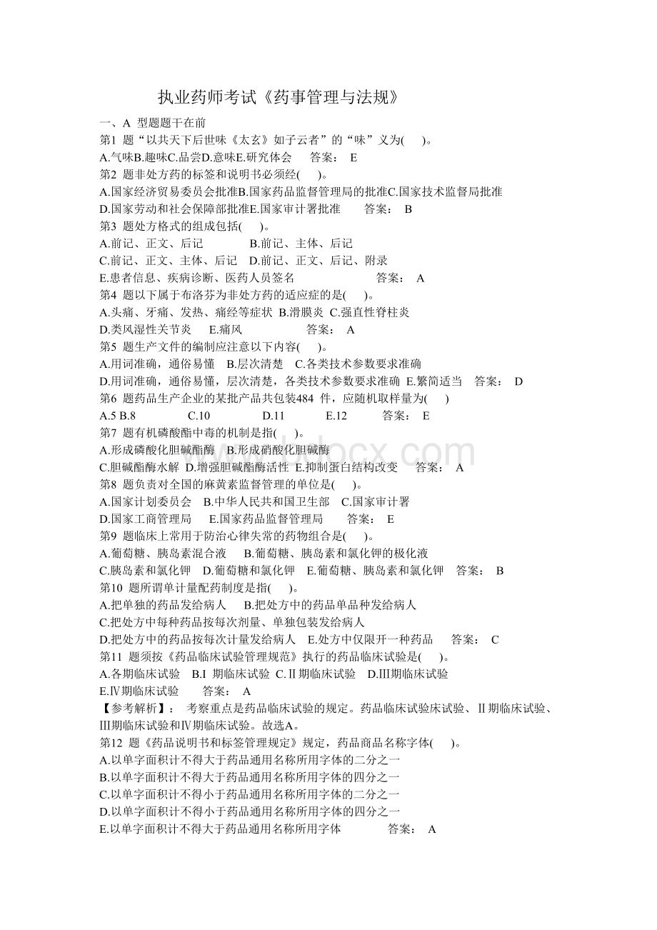 执业药师考试历考试真题和答案Word文件下载.doc_第1页