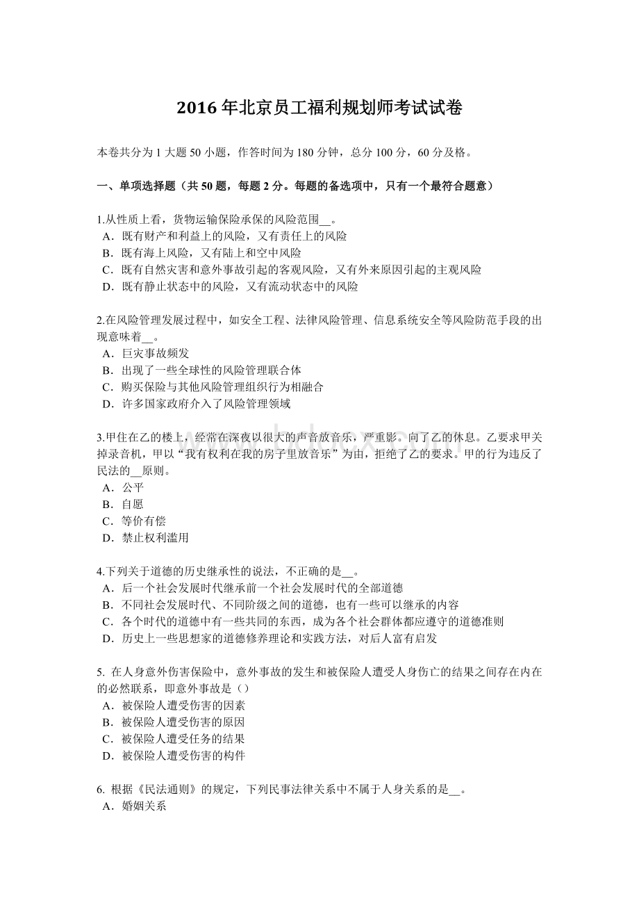 北京员工福利规划师考试试卷.docx_第1页