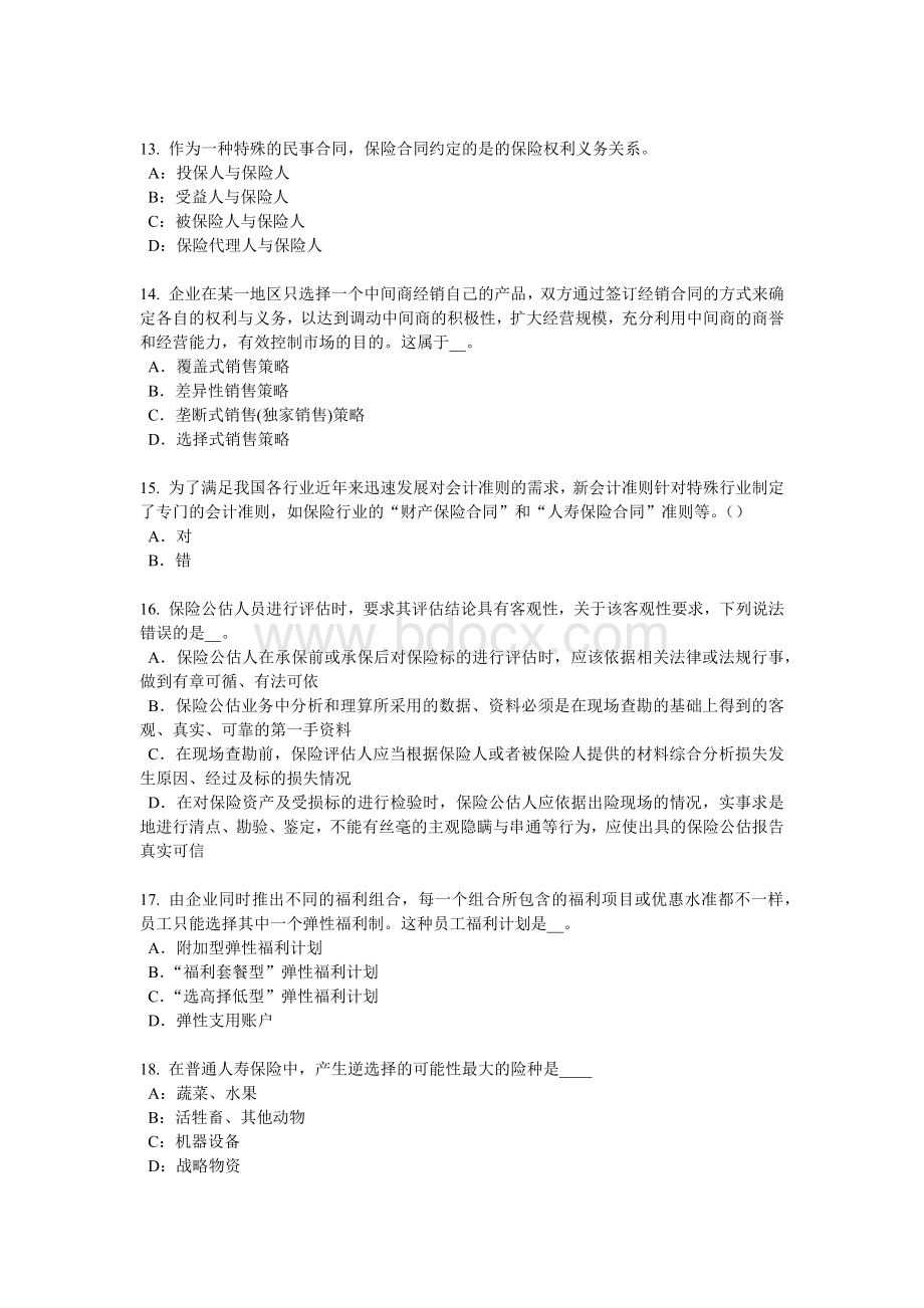 北京员工福利规划师考试试卷.docx_第3页