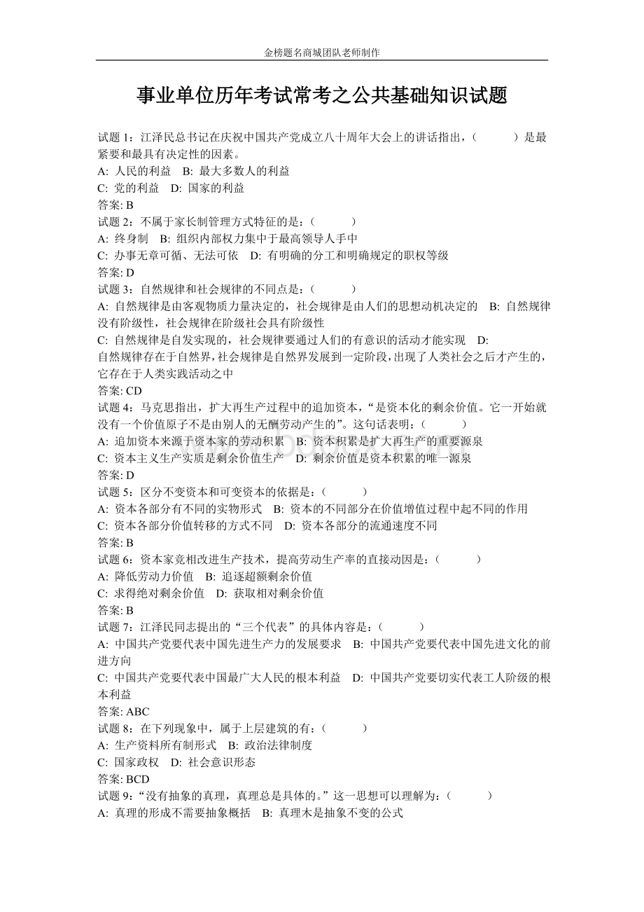 事业单位历考试常考之公共基础知识试题_精品文档Word文档下载推荐.doc_第1页