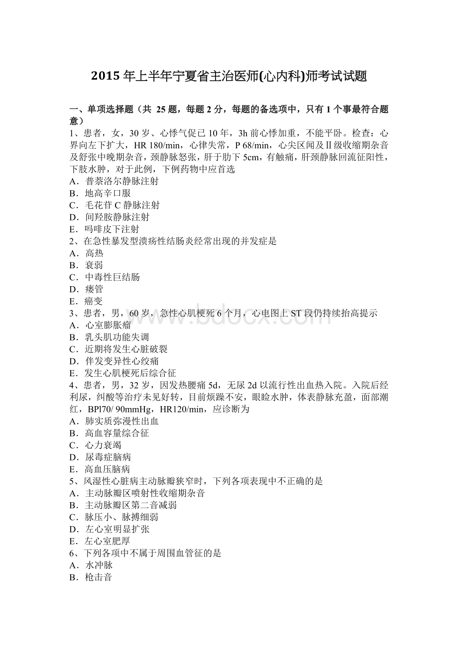 上半宁夏省主治医师心内科师考试试题_精品文档.docx