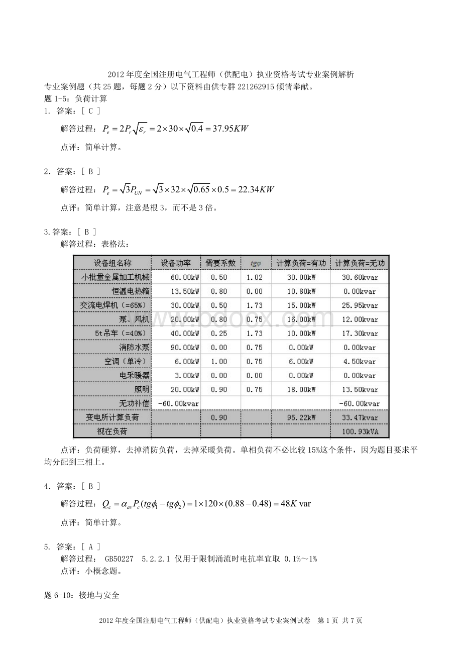 供配电案例答案清晰上午Word下载.doc