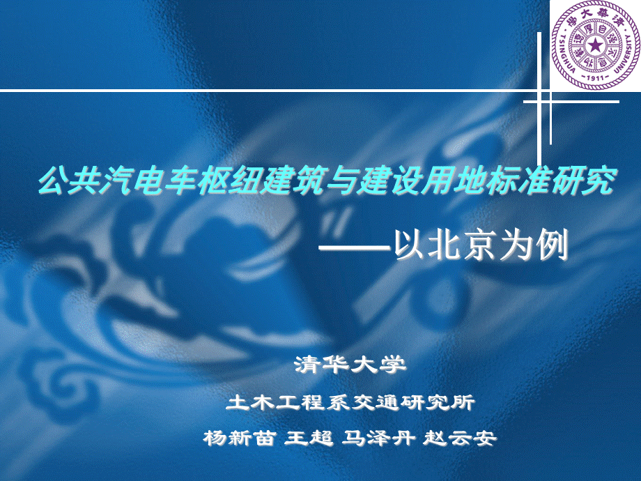 北京市公共汽电车枢纽建筑与建设用地标准研究.ppt_第1页