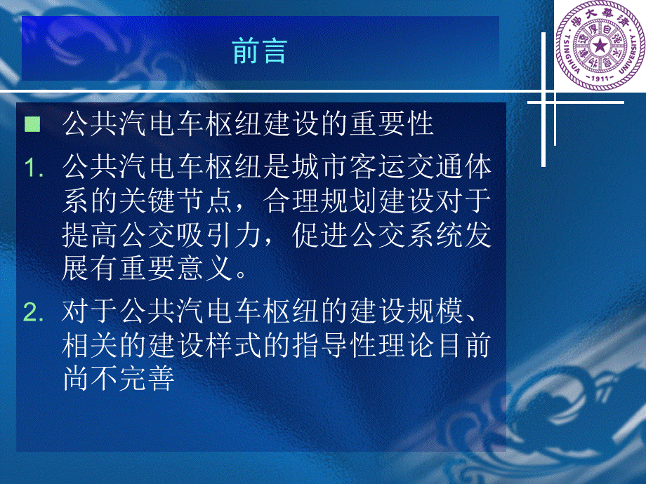 北京市公共汽电车枢纽建筑与建设用地标准研究.ppt_第2页