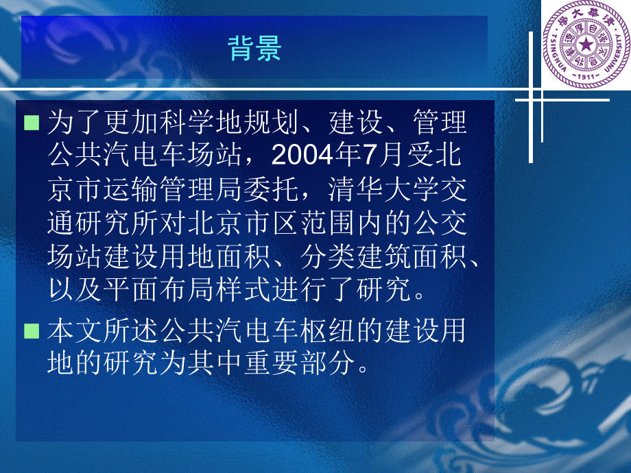 北京市公共汽电车枢纽建筑与建设用地标准研究.ppt_第3页