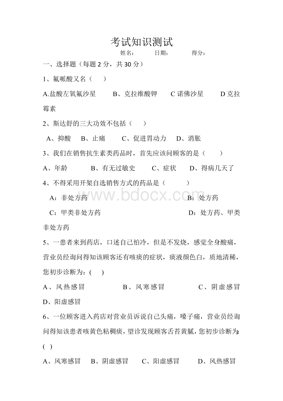 药店员工转正考试试题2_精品文档Word文档格式.doc