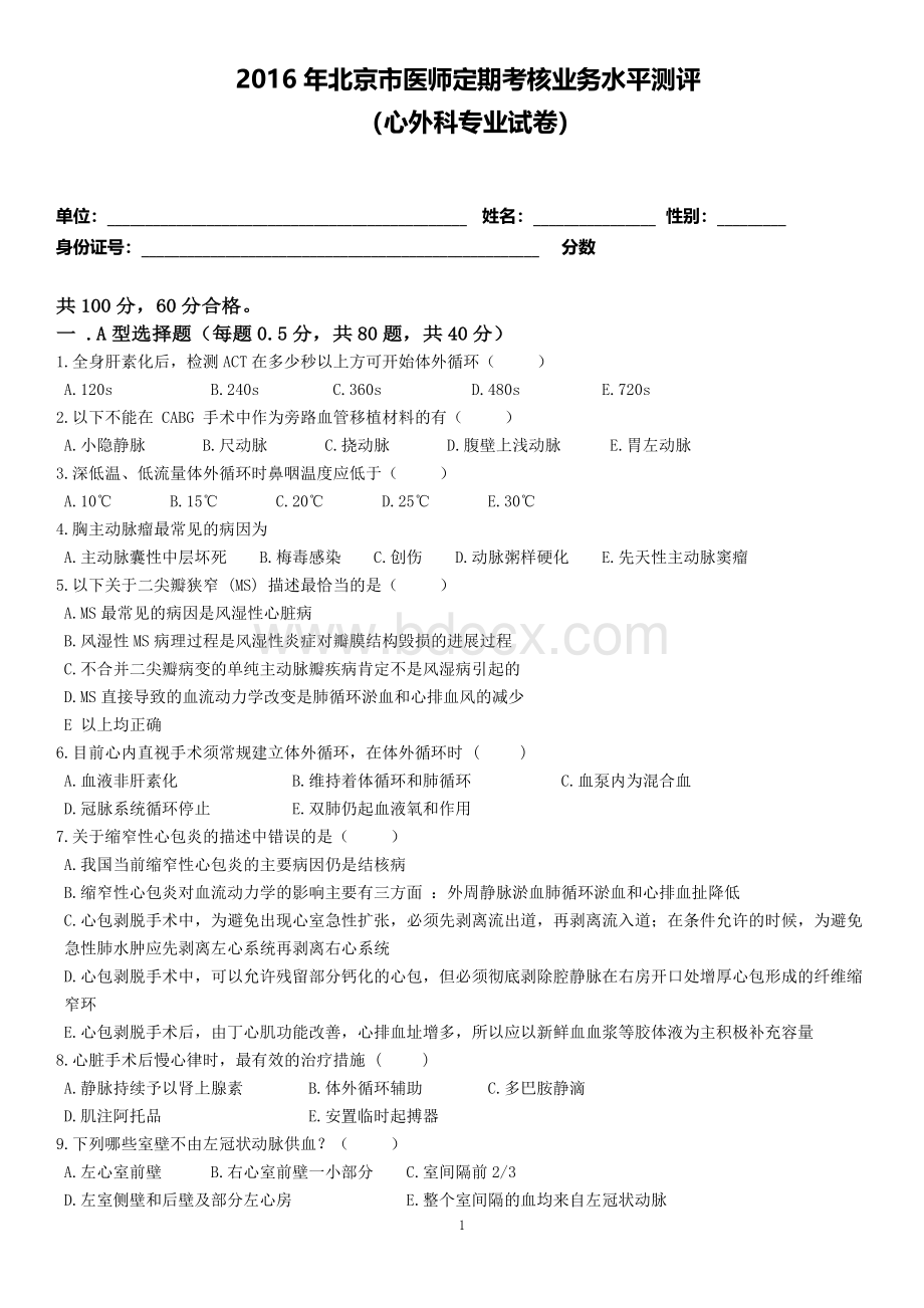 心外科试题及答案_精品文档.docx