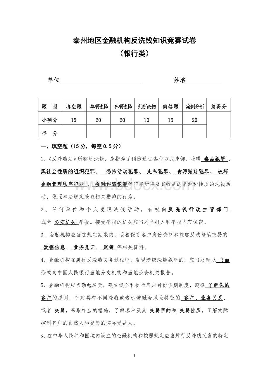 反洗钱竞赛试卷Word格式文档下载.doc_第1页