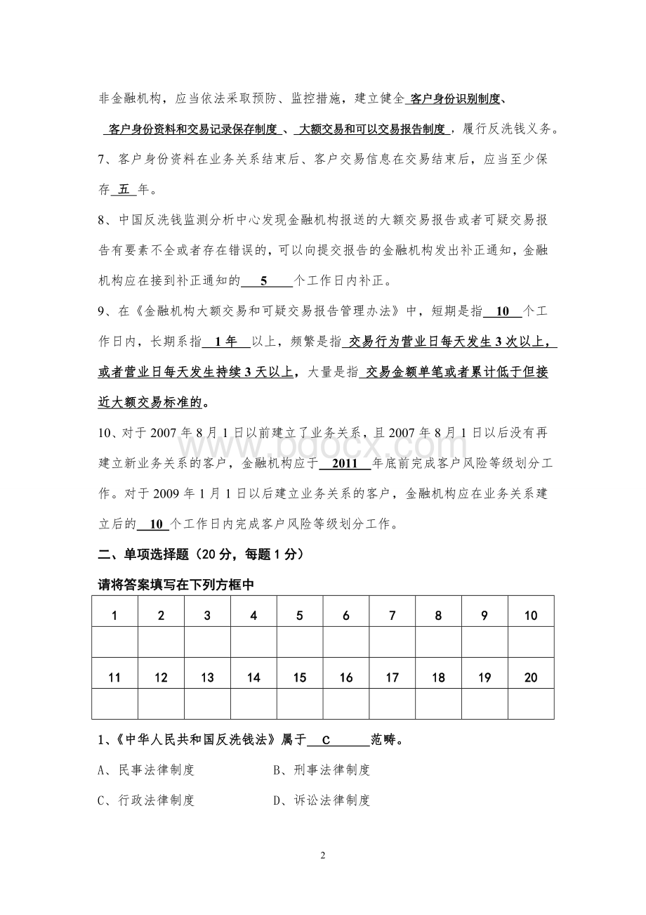 反洗钱竞赛试卷Word格式文档下载.doc_第2页