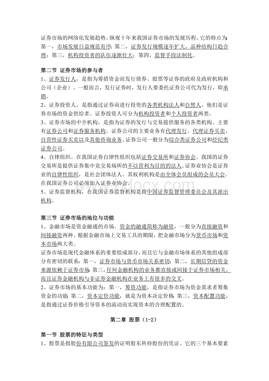 证券市场基础a知识重点_精品文档Word格式文档下载.doc_第2页