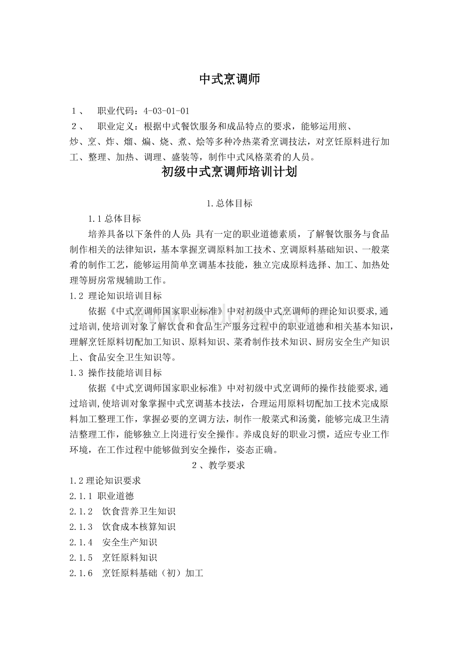 中式烹调师初级教学计划大纲Word下载.docx