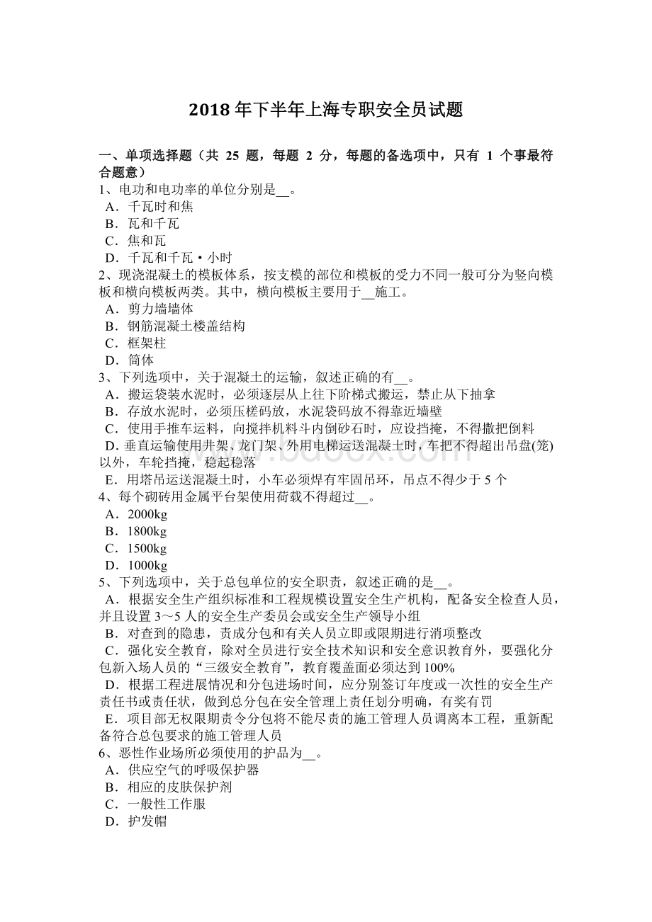 下半上海专职安全员试题_精品文档.docx_第1页