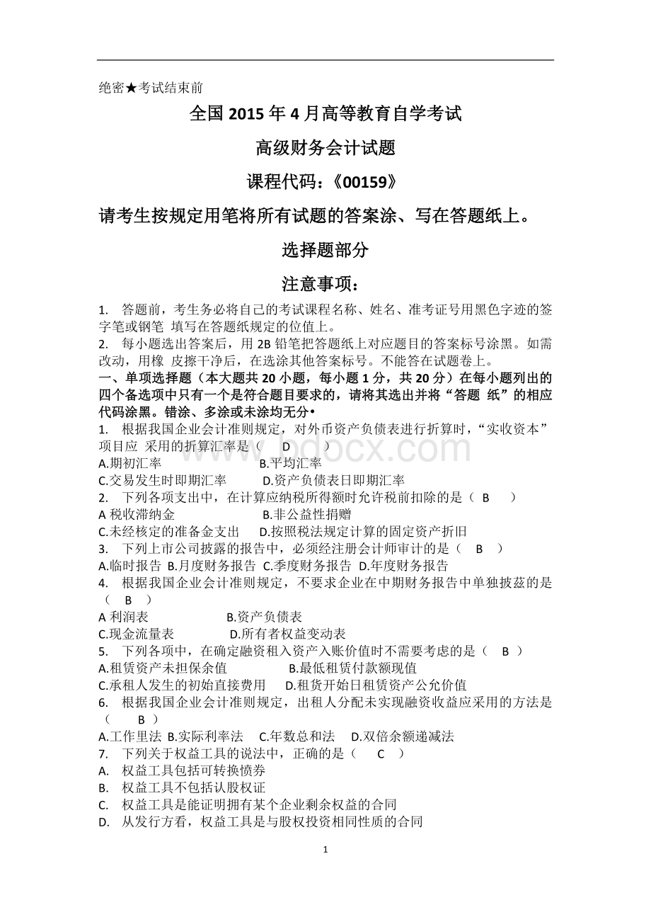 2015年4月全国自考《高级财务会计》试题及答案Word格式文档下载.docx_第1页