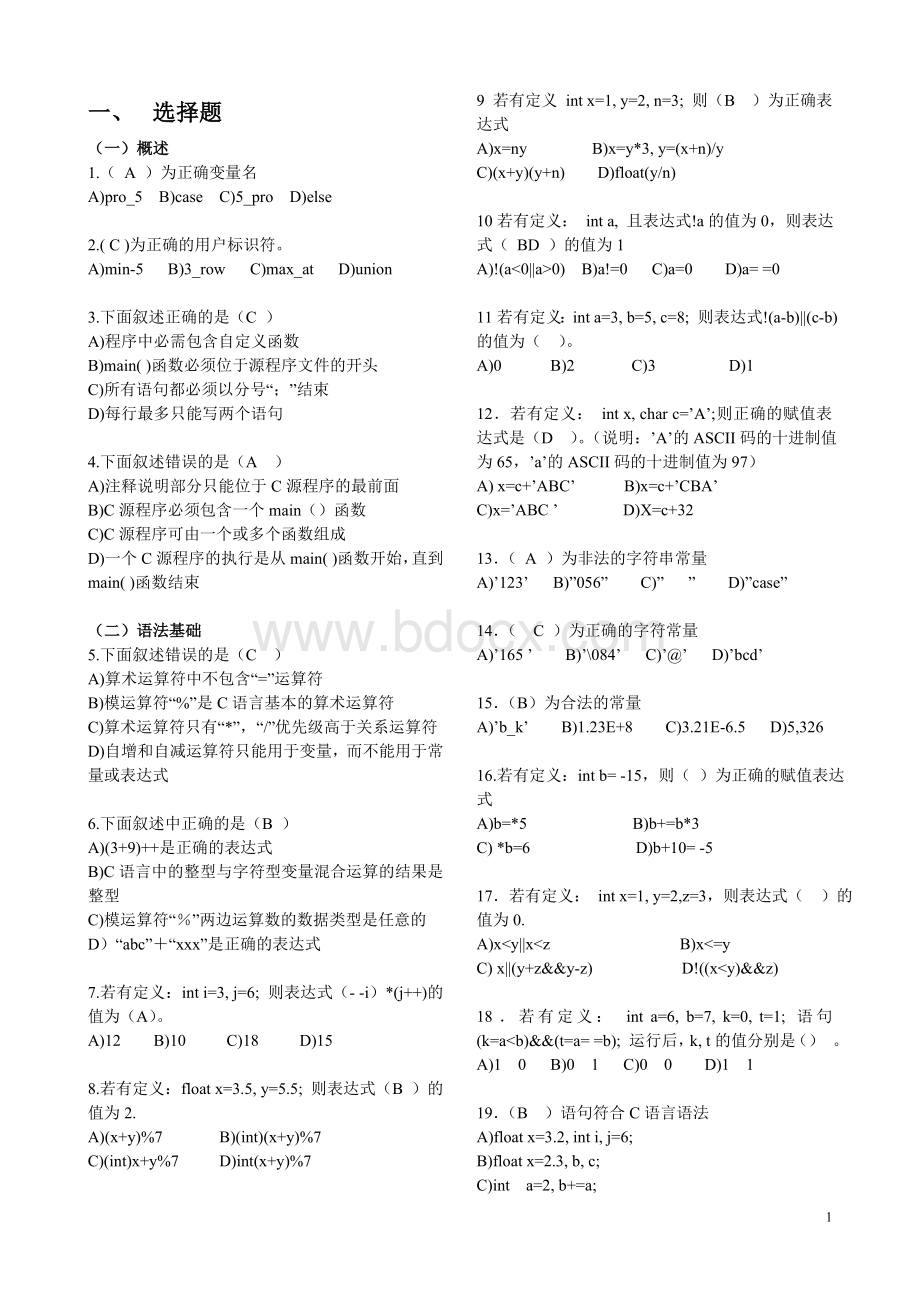 闽高校计算机二级C语言模拟题_精品文档Word文档下载推荐.doc_第1页