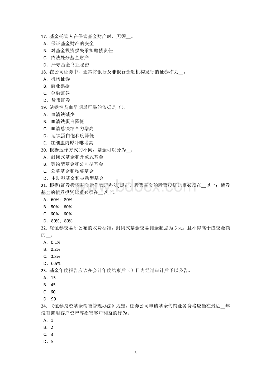 上海基金从业资格：私募股权投资退出机制模拟试题Word格式.doc_第3页