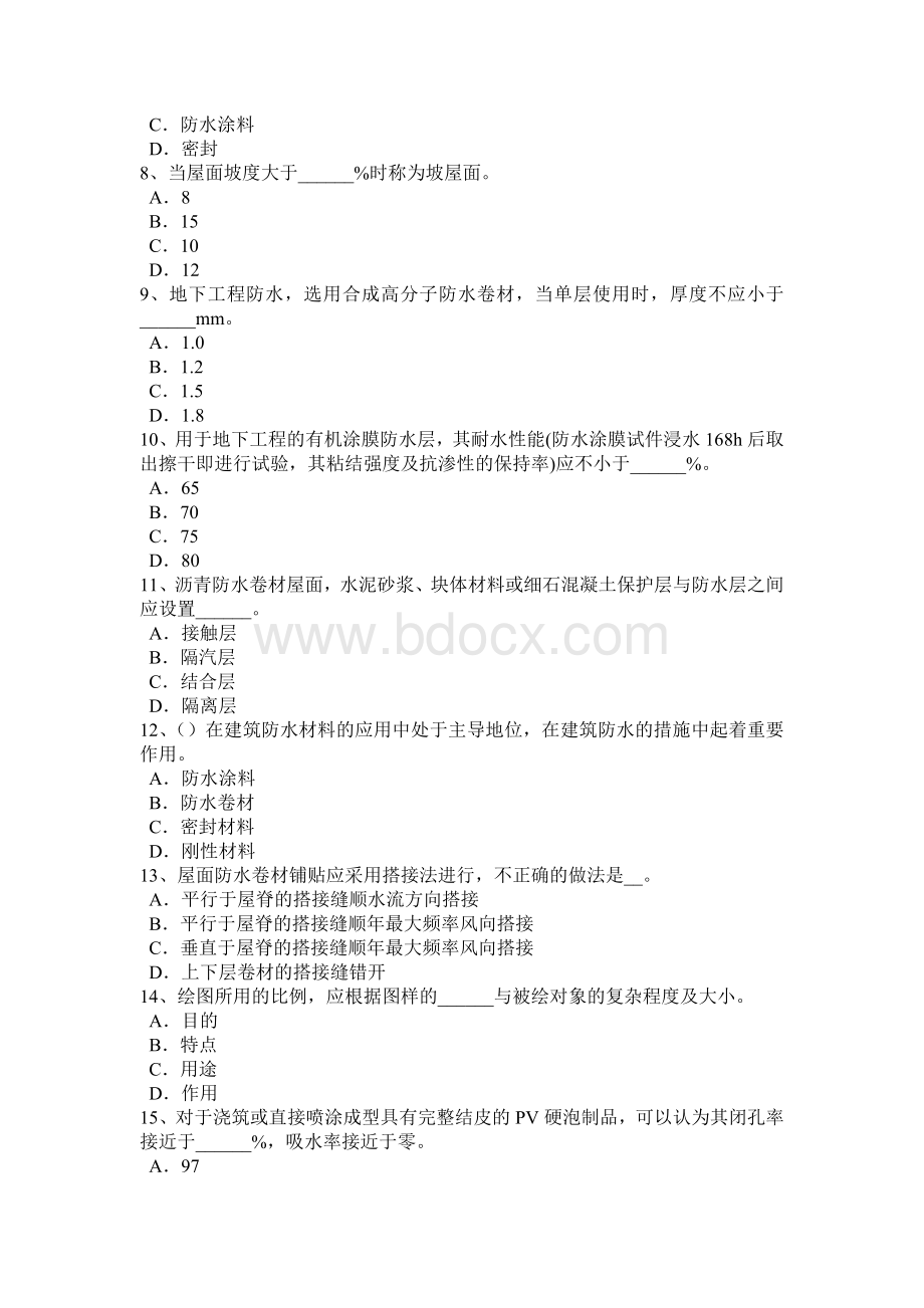 海南省防水工资格模拟试题.doc_第2页