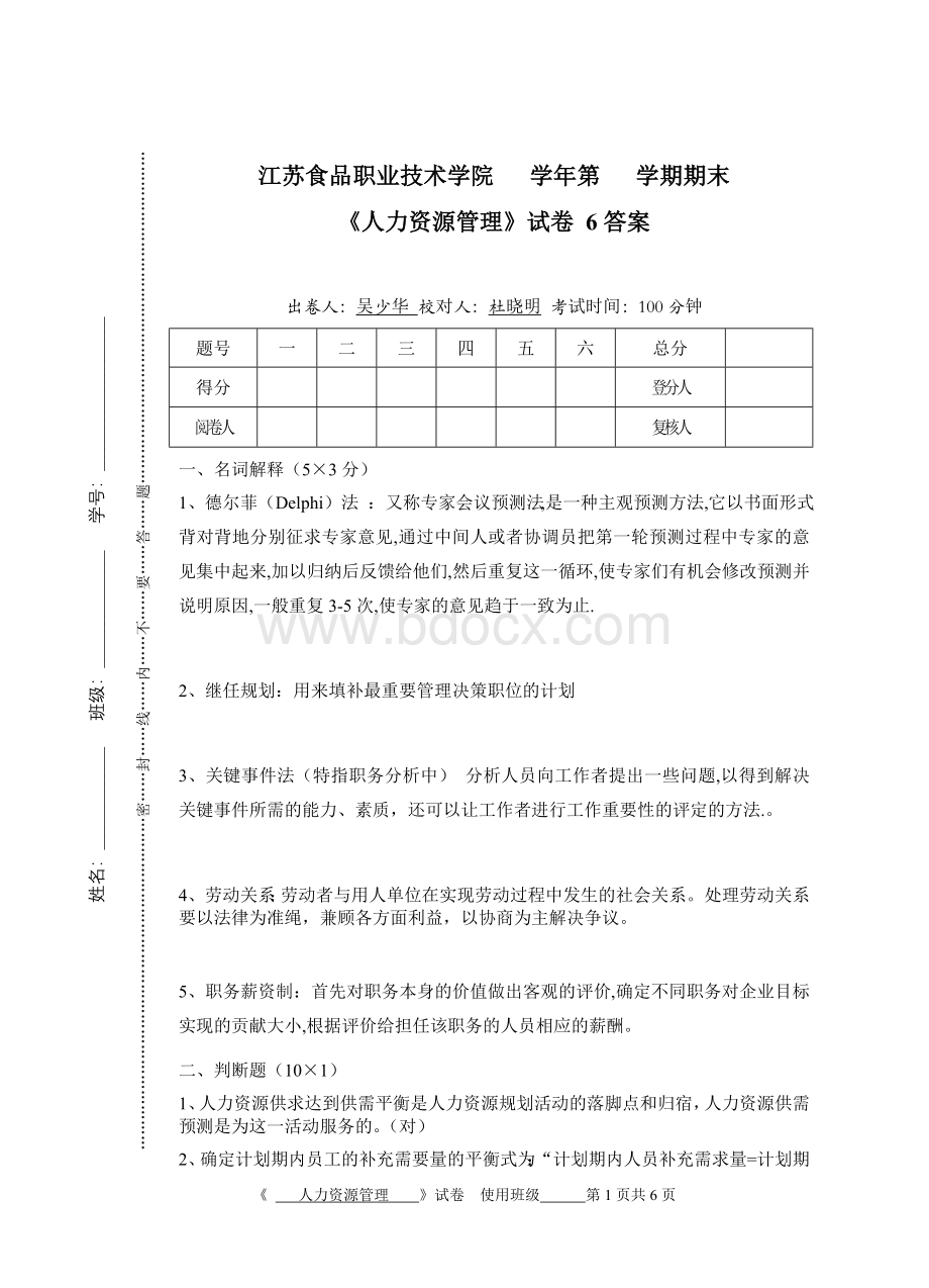 人力资源试题5文档格式.doc