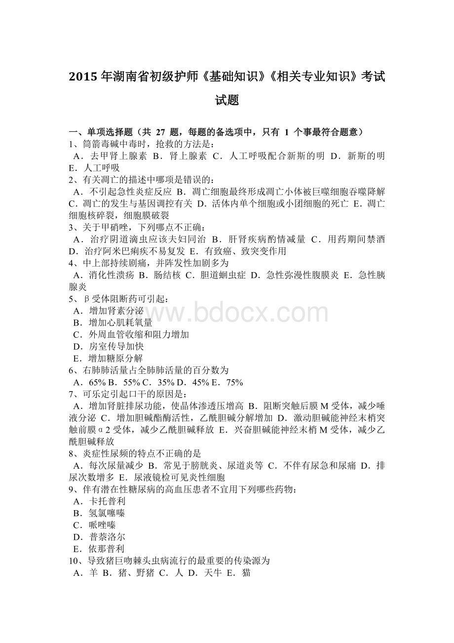 护师《基础知识》《相关专业知识》考试试题_精品文档_001.docx