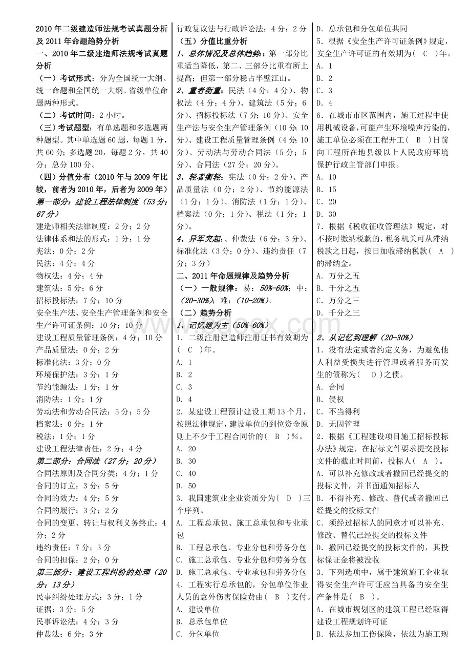 二级建造师法律法规精讲班140Word格式.doc_第1页