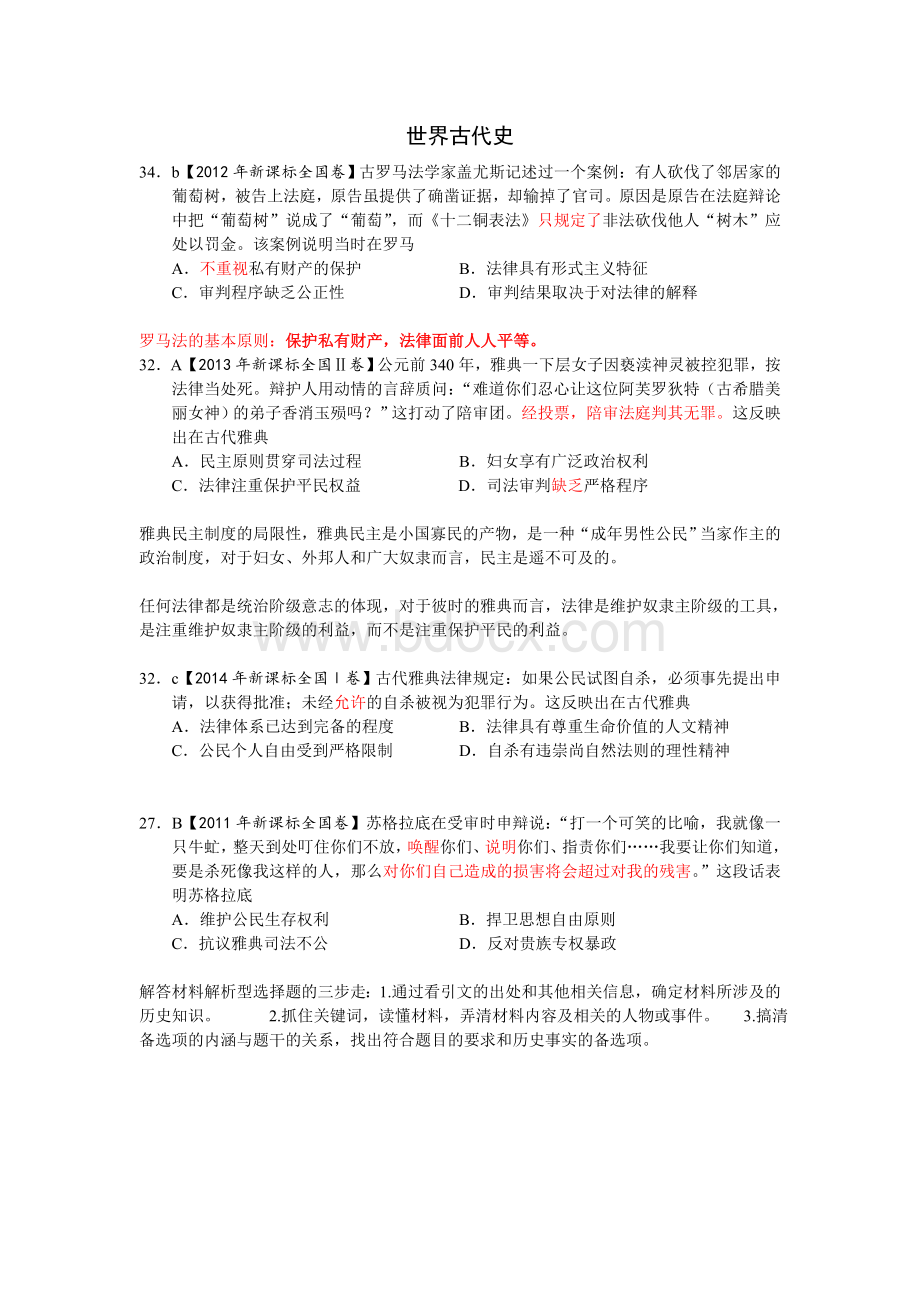 高考世界古代史考题合集Word下载.doc