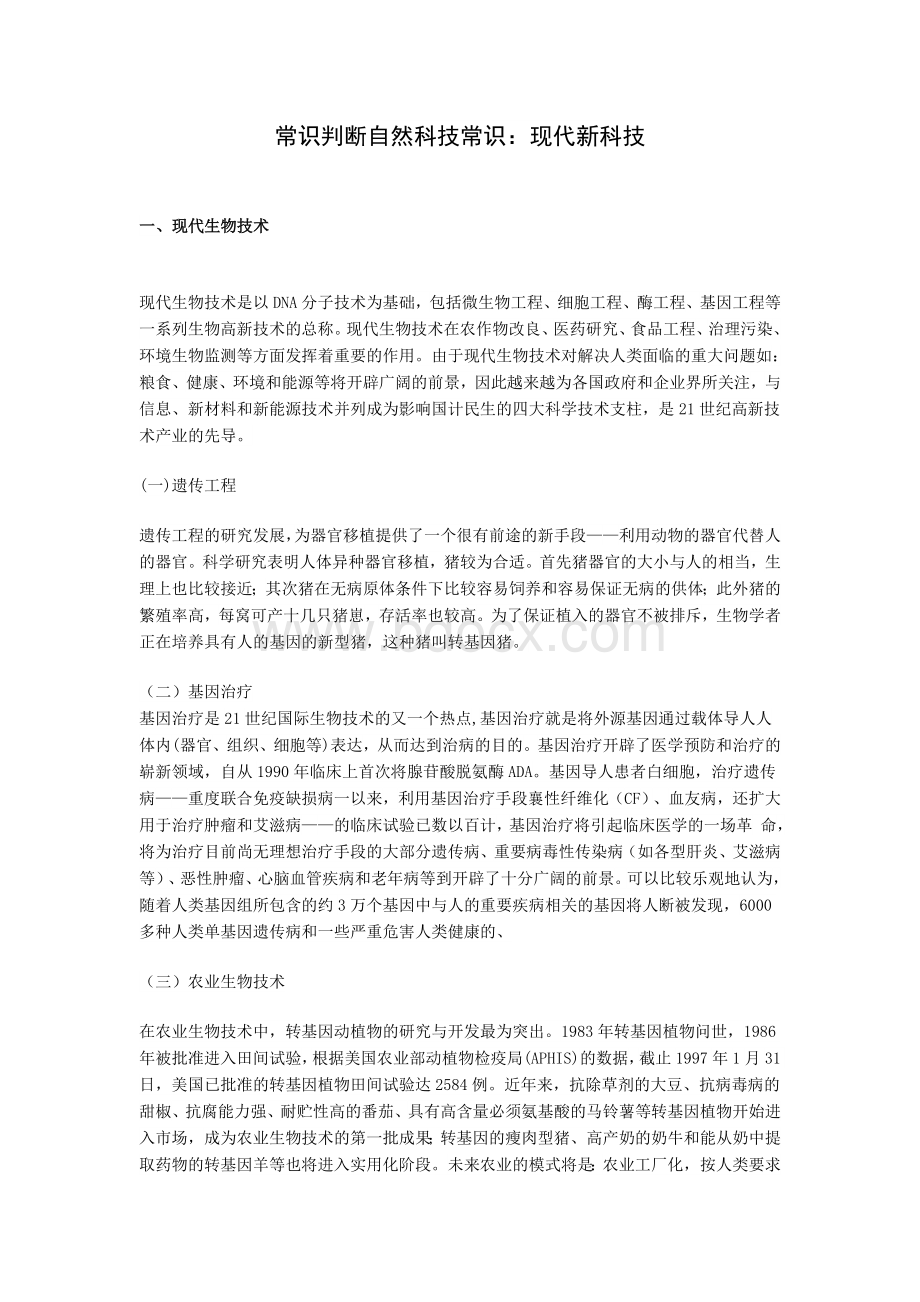 常识判断自然科技常识：现代新科技_精品文档.doc_第1页