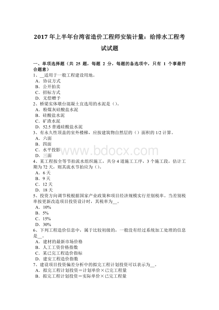 上半台湾省造价工程师安装计量：给排水工程考试试题.docx_第1页