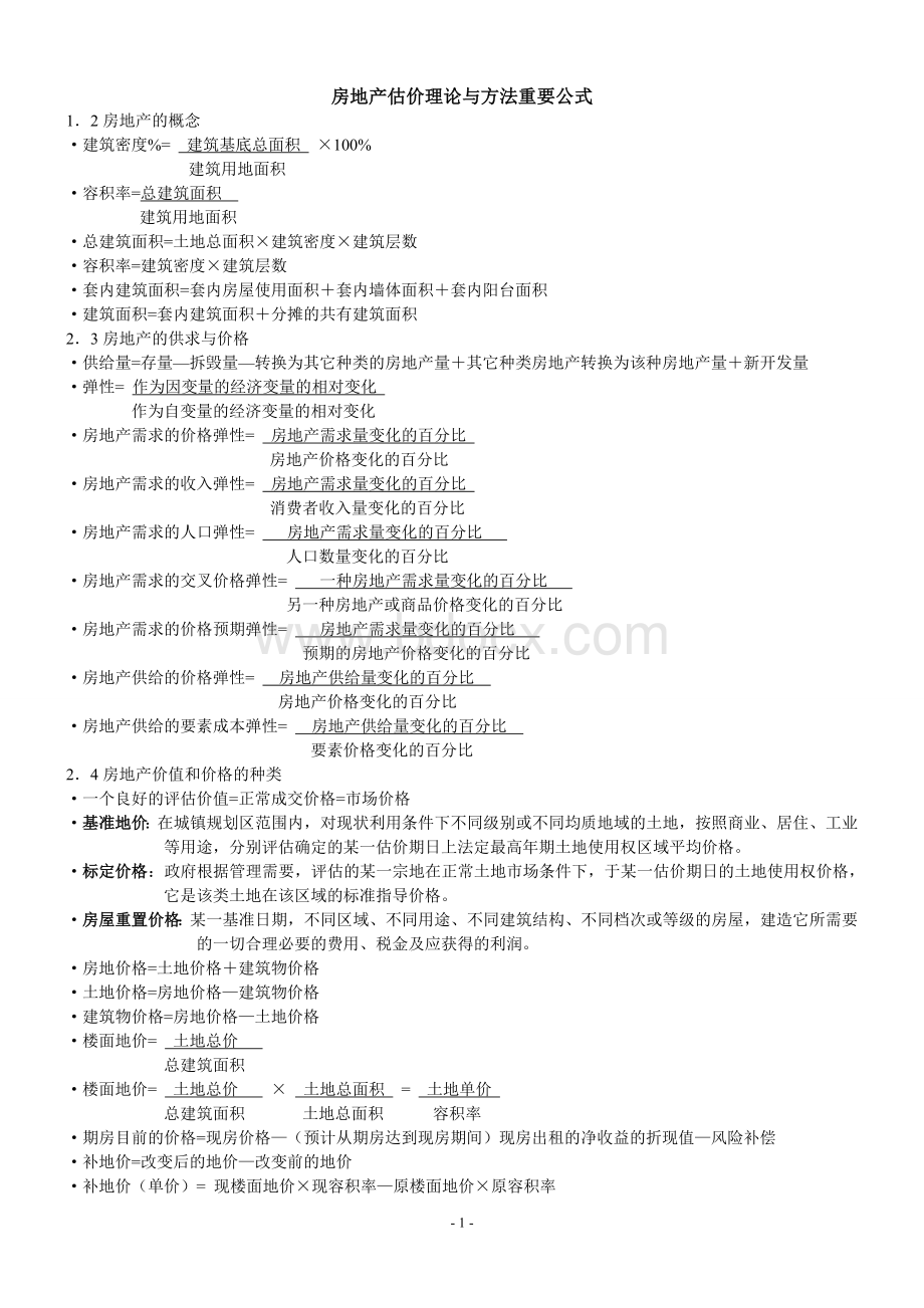 房地产估价考试重要公式整理_精品文档Word格式文档下载.doc_第1页