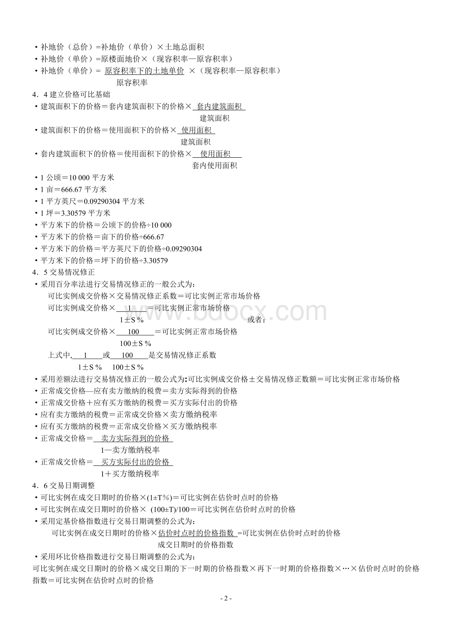 房地产估价考试重要公式整理_精品文档Word格式文档下载.doc_第2页