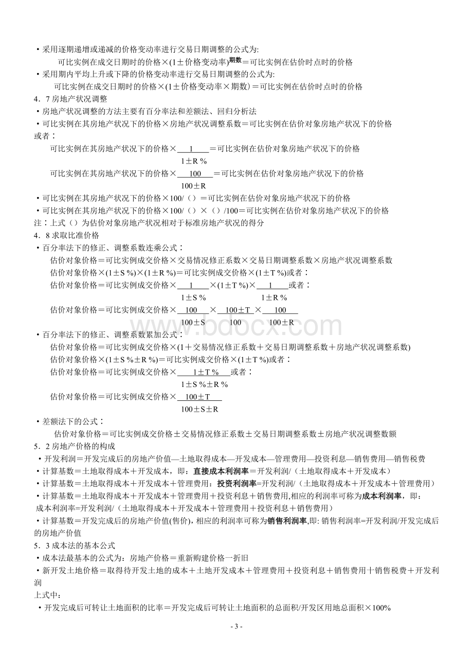 房地产估价考试重要公式整理_精品文档Word格式文档下载.doc_第3页