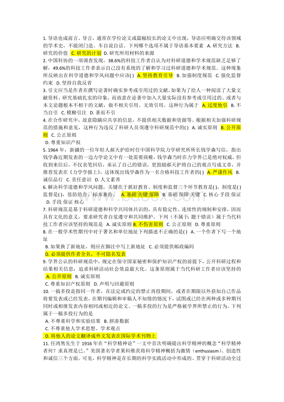 吉林大学科学道德与学术规范题库文档格式.docx_第1页