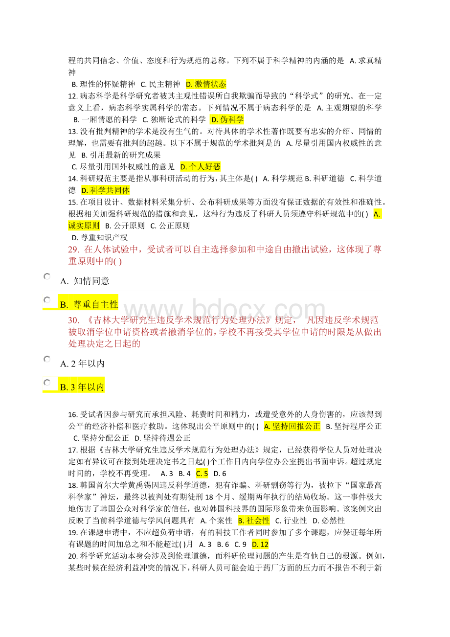 吉林大学科学道德与学术规范题库文档格式.docx_第2页