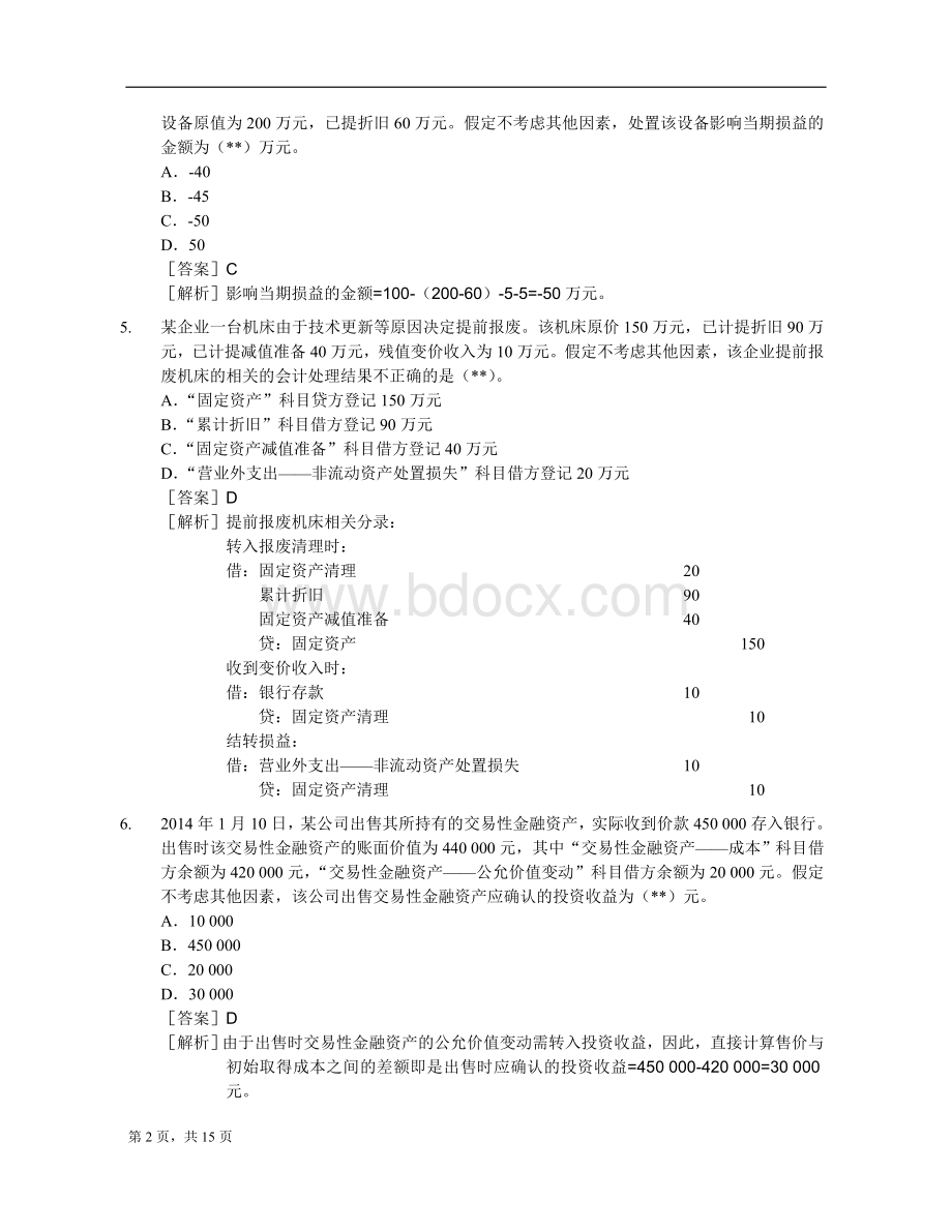 初级会计职称初级会计实务真题_精品文档文档格式.doc_第2页