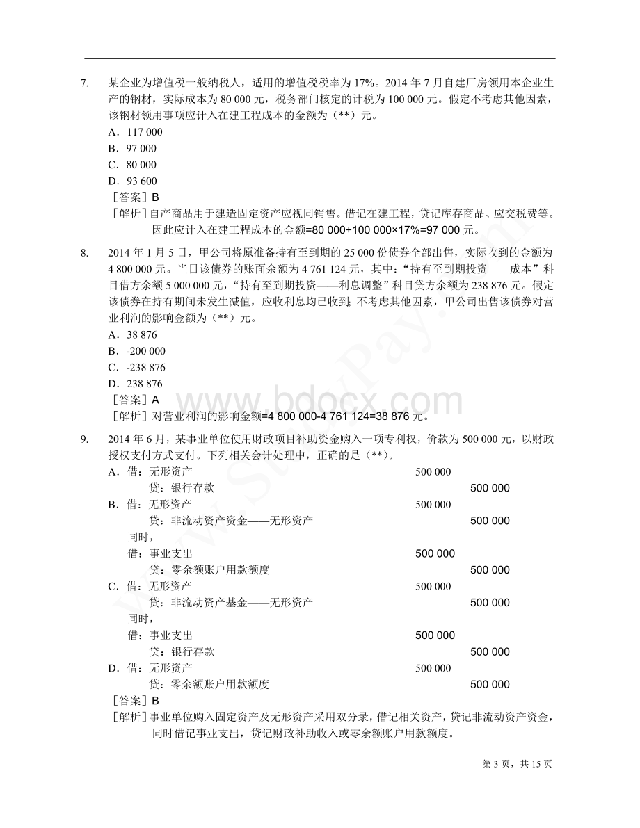 初级会计职称初级会计实务真题_精品文档文档格式.doc_第3页