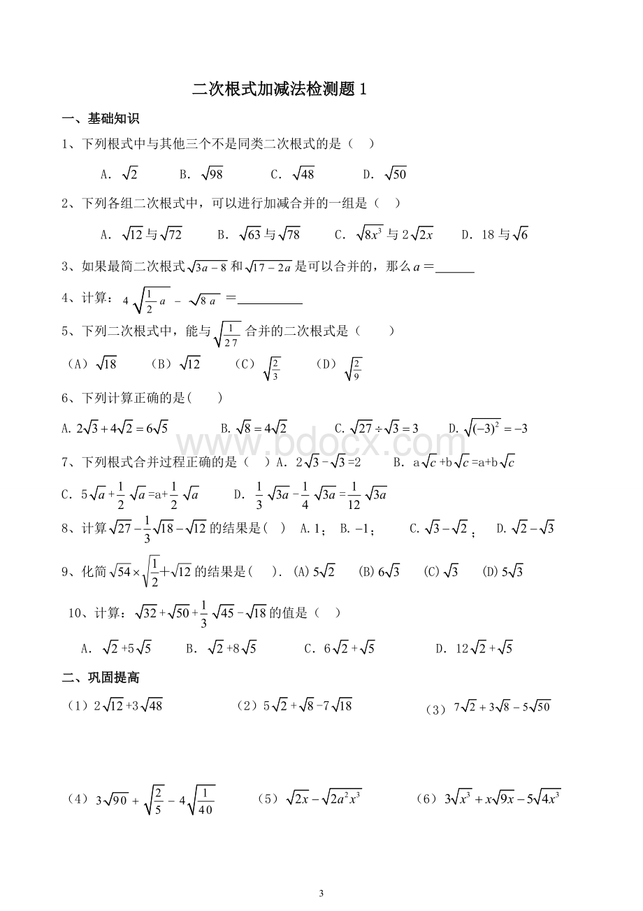 八上二次根式的化简加减运算练习题_精品文档.doc_第3页