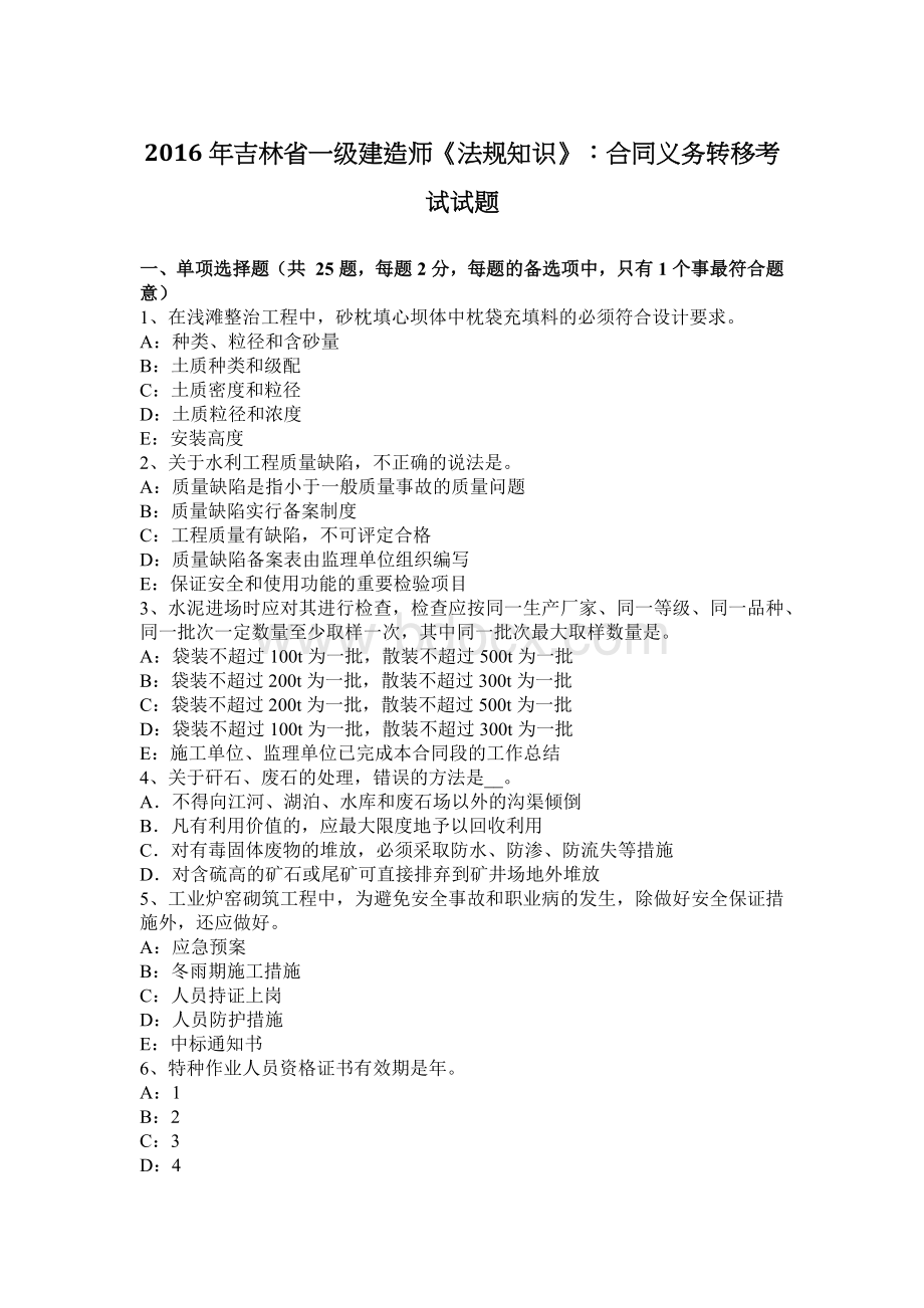 吉林省一级建造师法规知识合同义务转移考试试题.docx_第1页