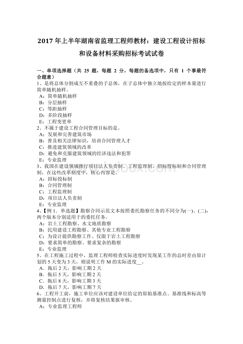 上半湖南省监理工程师教材：建设工程设计招标和设备材料采购招标考试试卷Word格式.docx