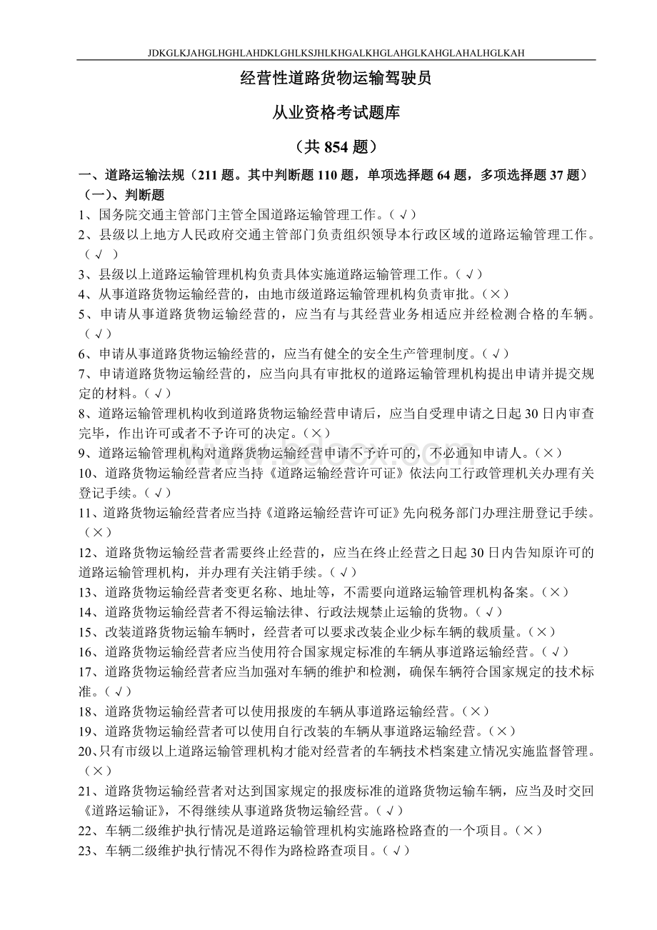 精品资料汽车驾驶员货运资格证考试试题及答案_精品文档.doc_第1页