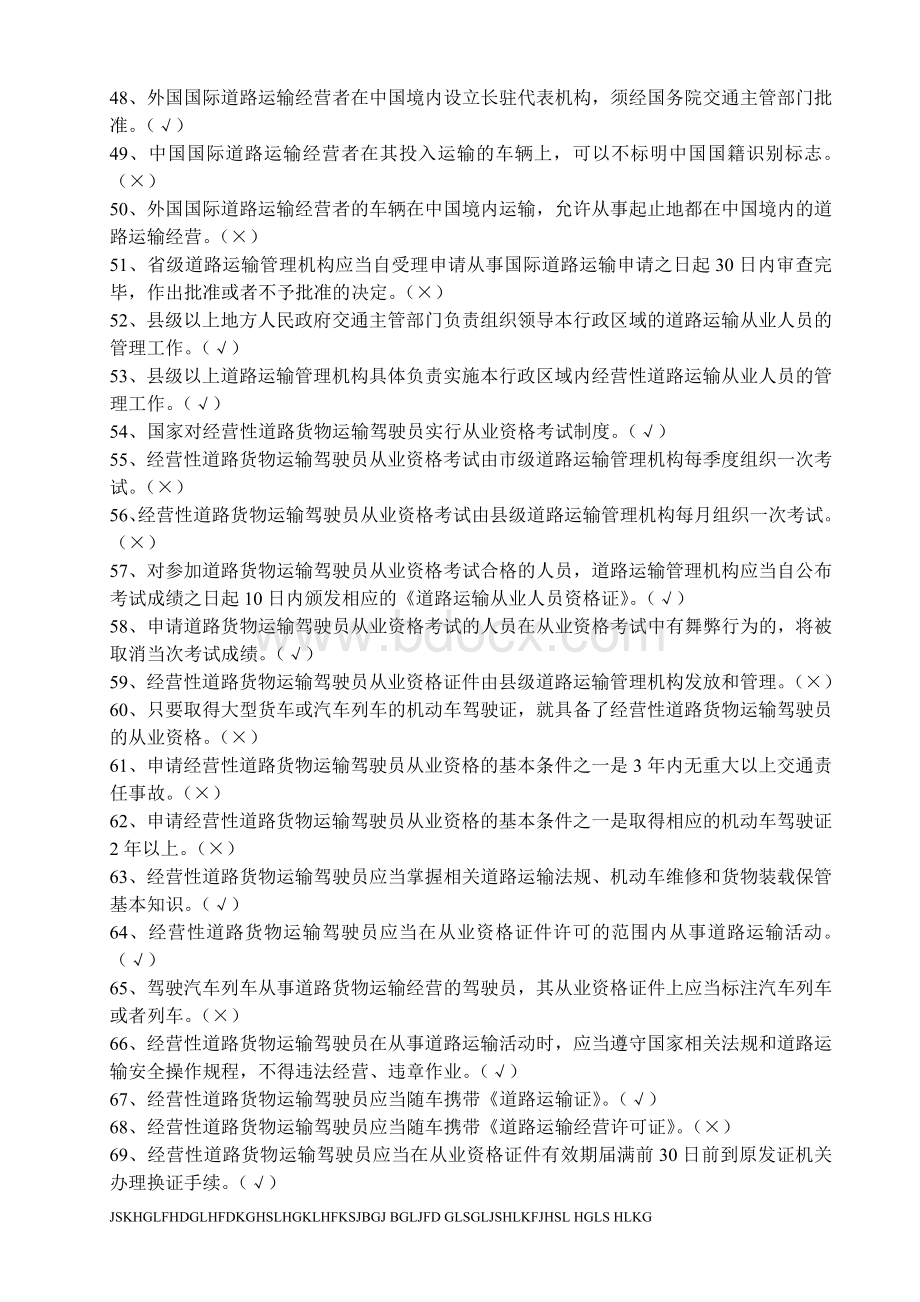 精品资料汽车驾驶员货运资格证考试试题及答案_精品文档.doc_第3页